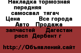 Накладка тормозная передняя Dong Feng (самосвал, тягач)  › Цена ­ 300 - Все города Авто » Продажа запчастей   . Дагестан респ.,Дербент г.